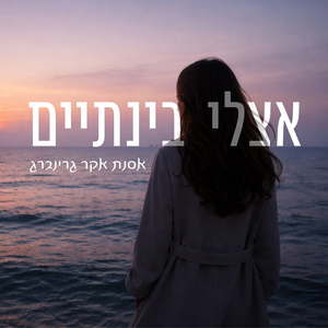 אצלי בינתיים