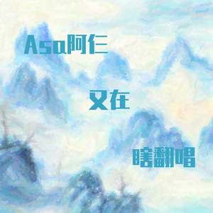 织风者（原唱 小坠）