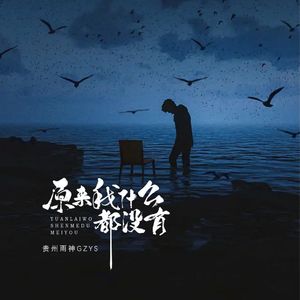 原来我什么都没有（伴奏）