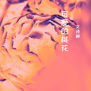 可爱的桃花
