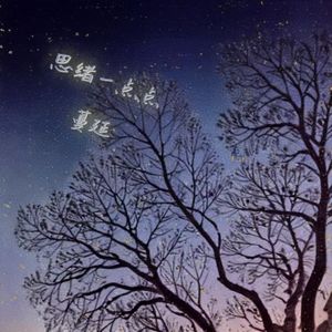 思绪一点点蔓延