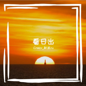 看日出