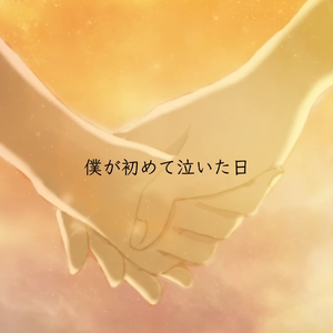 僕が初めて泣いた日 / 我第一次哭泣的那天