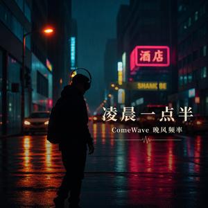 凌晨一点半