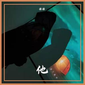 他（Prod.By Trai5or）