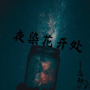 夜染花开处
