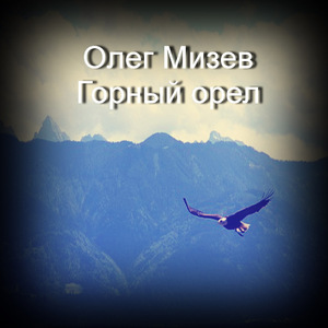 Горный орел