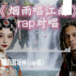 烟雨唱扬州rap2
