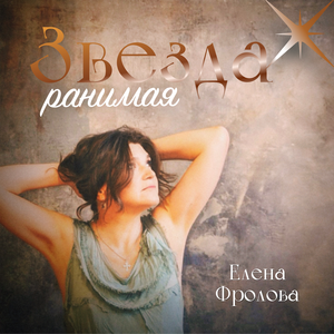 Звезда ранимая