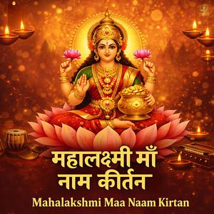 Mahalakshmi Maa Naam Kirtan | महालक्ष्मी माँ नाम कीर्तन