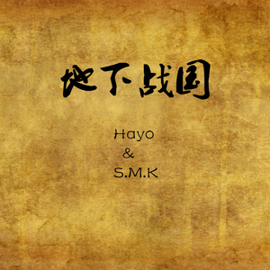 地下戰國（Prod.by 张杰峻）