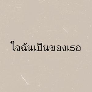 ใจฉันเป็นของเธอ