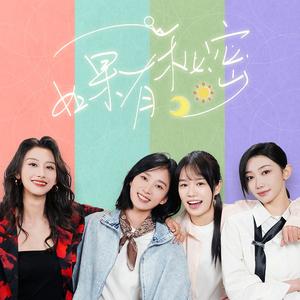体温-《如果有秘密》片头曲