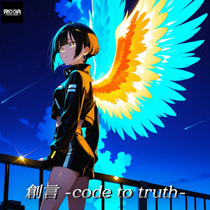 創言 -code to truth-