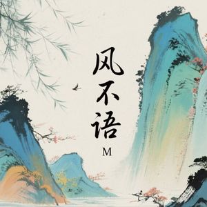 风不语