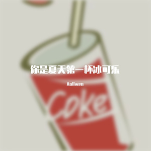你是夏天第一杯冰可乐（Prod by.URBOIWHELAN）