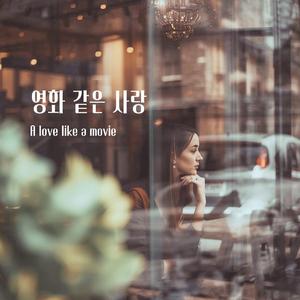 영화 같은 사랑