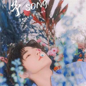 予SONG