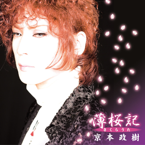 薄桜记(さくらうた)