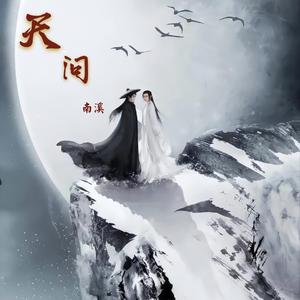 天问【山河令】（翻自 简弘亦）