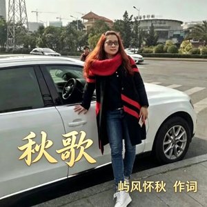 秋歌