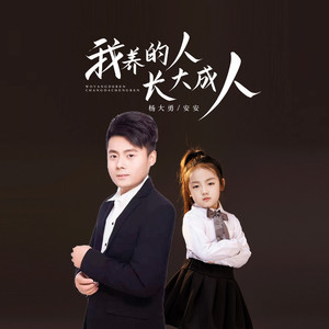 我养的人长大成人 (对唱版)