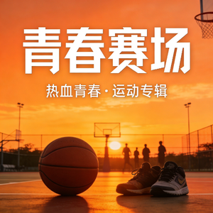 你喜欢篮球吗？