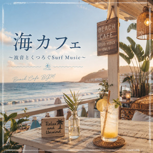 リラックスできる海カフェっぽいBGM
