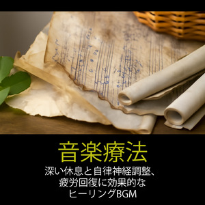 睡眠の質を上げる音楽