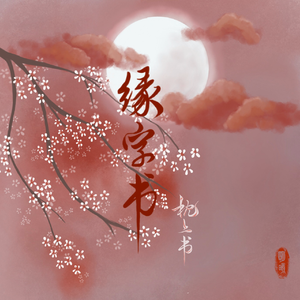 缘字书