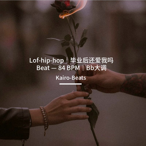 Lof-hip-hop｜毕业后还爱我吗 Beat — 84 BPM｜Bb大调