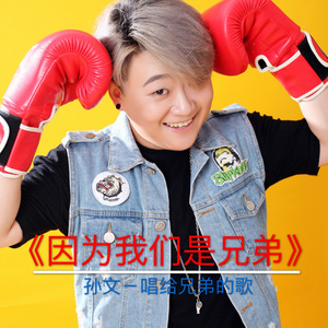 因为我们是兄弟