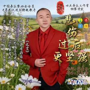 悲伤过后更坚强