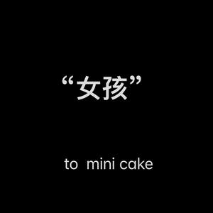 女孩（Prod by MORROW）