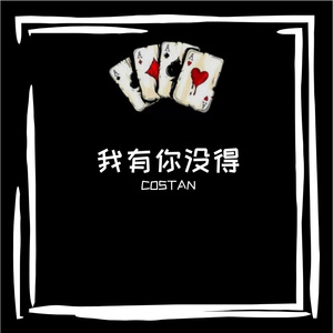 我有你没得