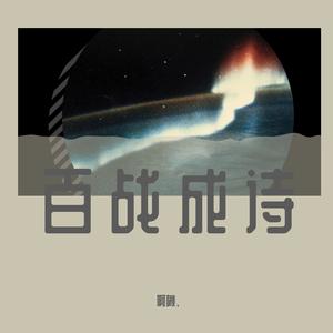 百战成诗（女生独唱版）