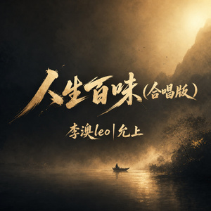 人生百味(合唱版)