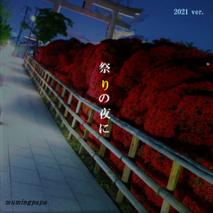 祭りの夜に (2021 Ver.)