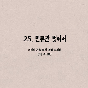 25. 면류관 벗어서