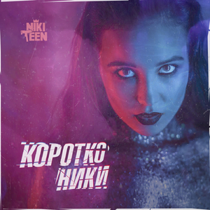 Коротко Ники