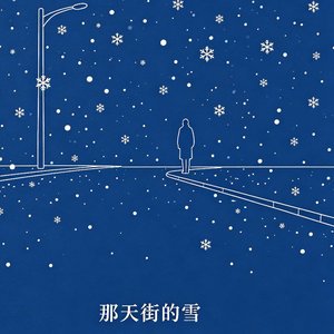 那天街的雪_82273556009438210_1738152605681.mp3