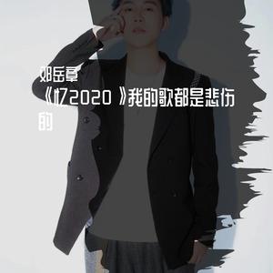 我的歌都是悲伤的