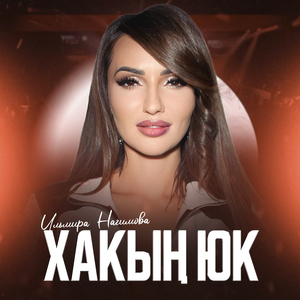 Хакын юк