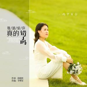 难道爱你真的错了吗