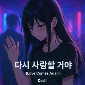 다시 사랑할 거야 (Love Comes Again)