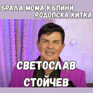 Родопска китка