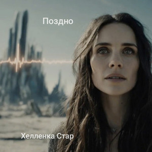 Поздно