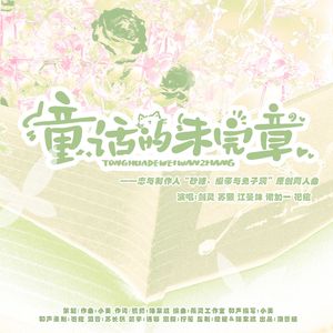童话的未完章 ——恋与制作人“砂糖、缎带与兔子洞”原创同人曲 伴奏