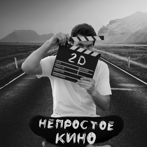 Непростое кино