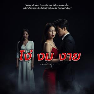 โง่งมงาย